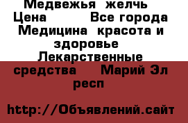 Медвежья  желчь › Цена ­ 190 - Все города Медицина, красота и здоровье » Лекарственные средства   . Марий Эл респ.